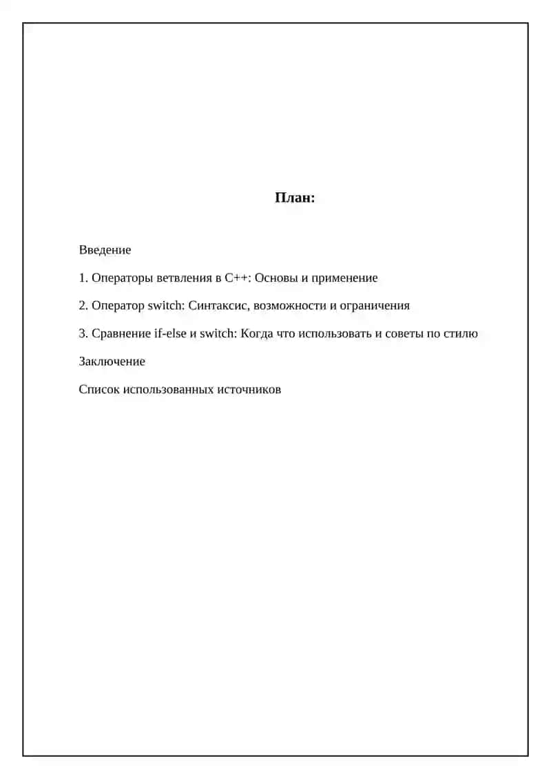 Операторы с++, необходимые для кодирование алгоритмов с разветвляющейся структурой. оператор switch 2