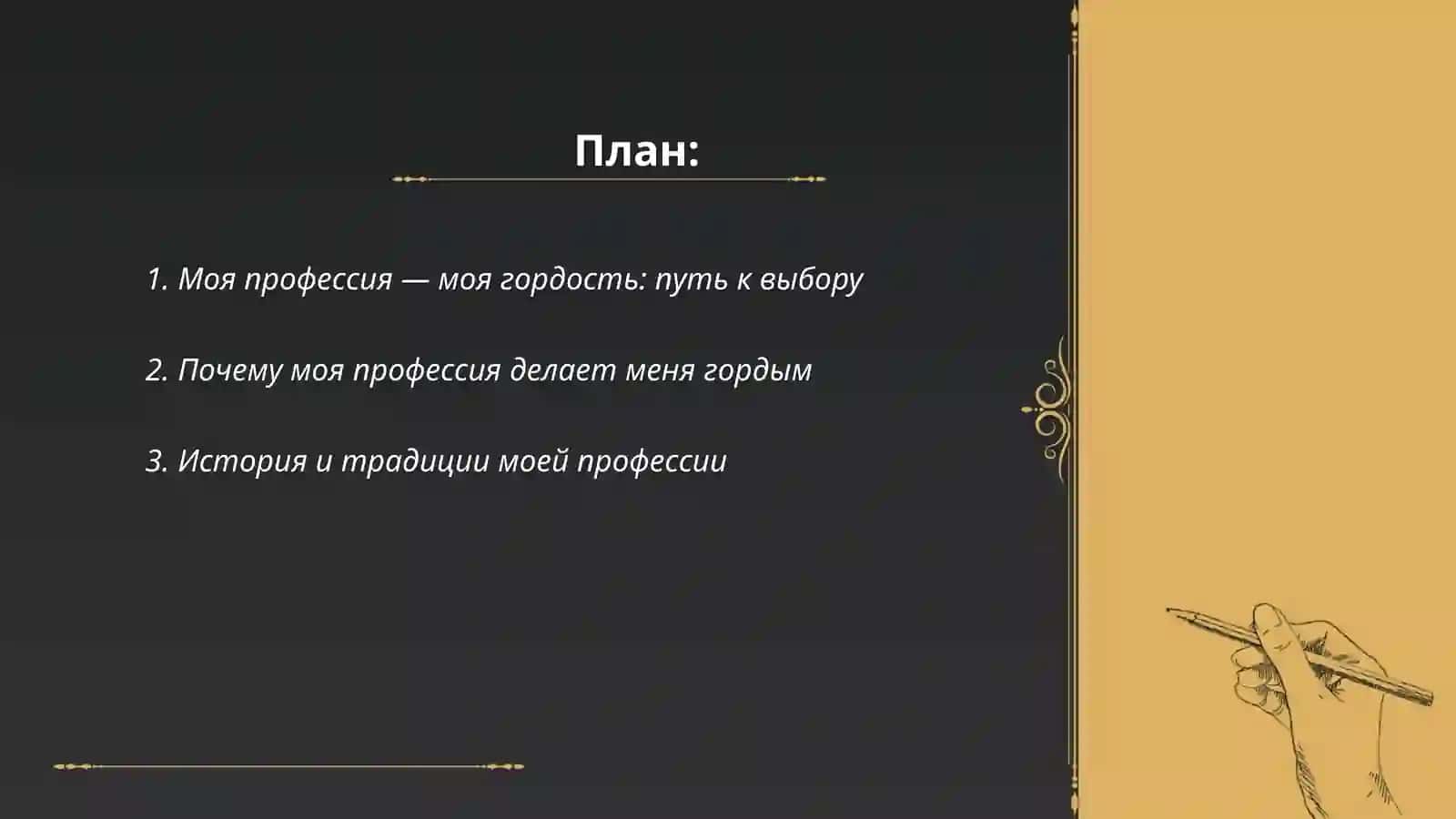 Моя профессия — моя гордость: путь к выбору 2