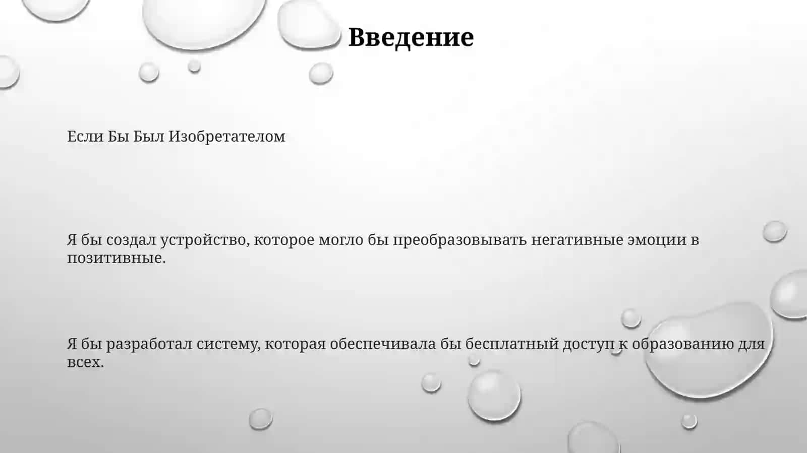 Если Бы Был Изобретателом 2