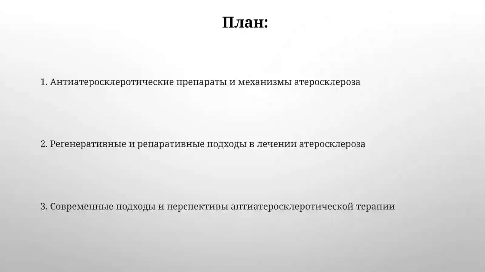 Противоатеросклеротические средства. Регенеранты и репаранты 2