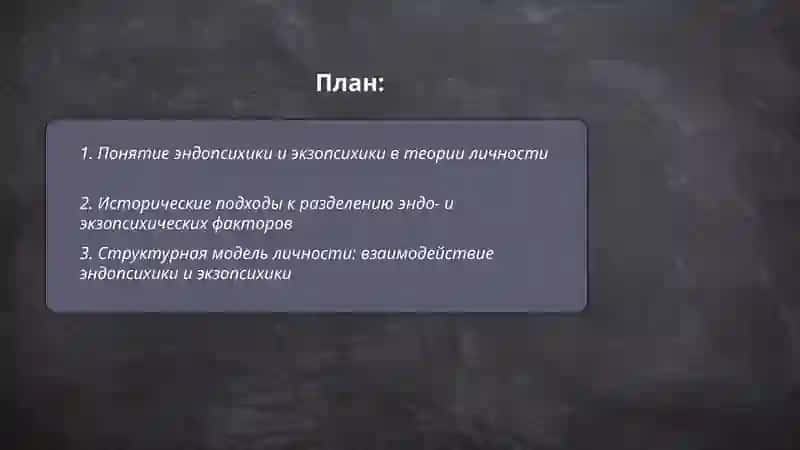 Теория личности.Эндопсихика,экзопсихика 2