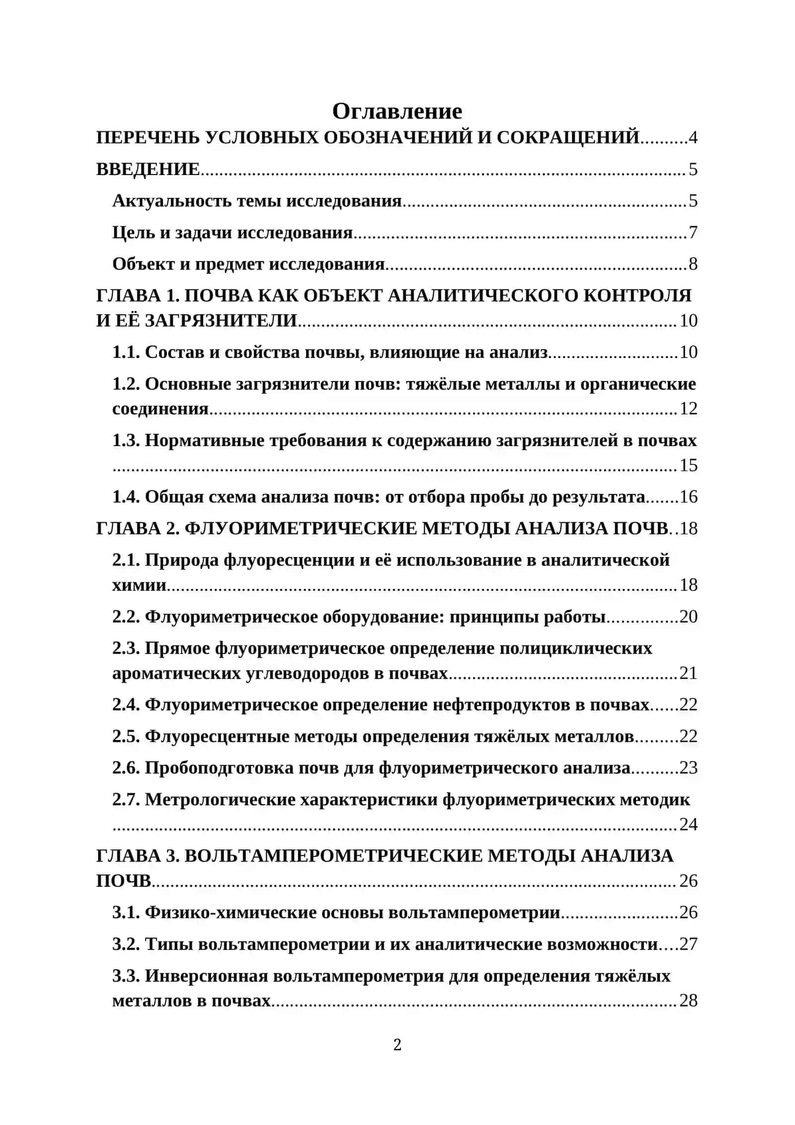 КУРСОВАЯ РАБОТА ПО ТЕМЕ: “Информативность методов флуориметрии вольтамперометрии в анализе загрязненных почв” 2
