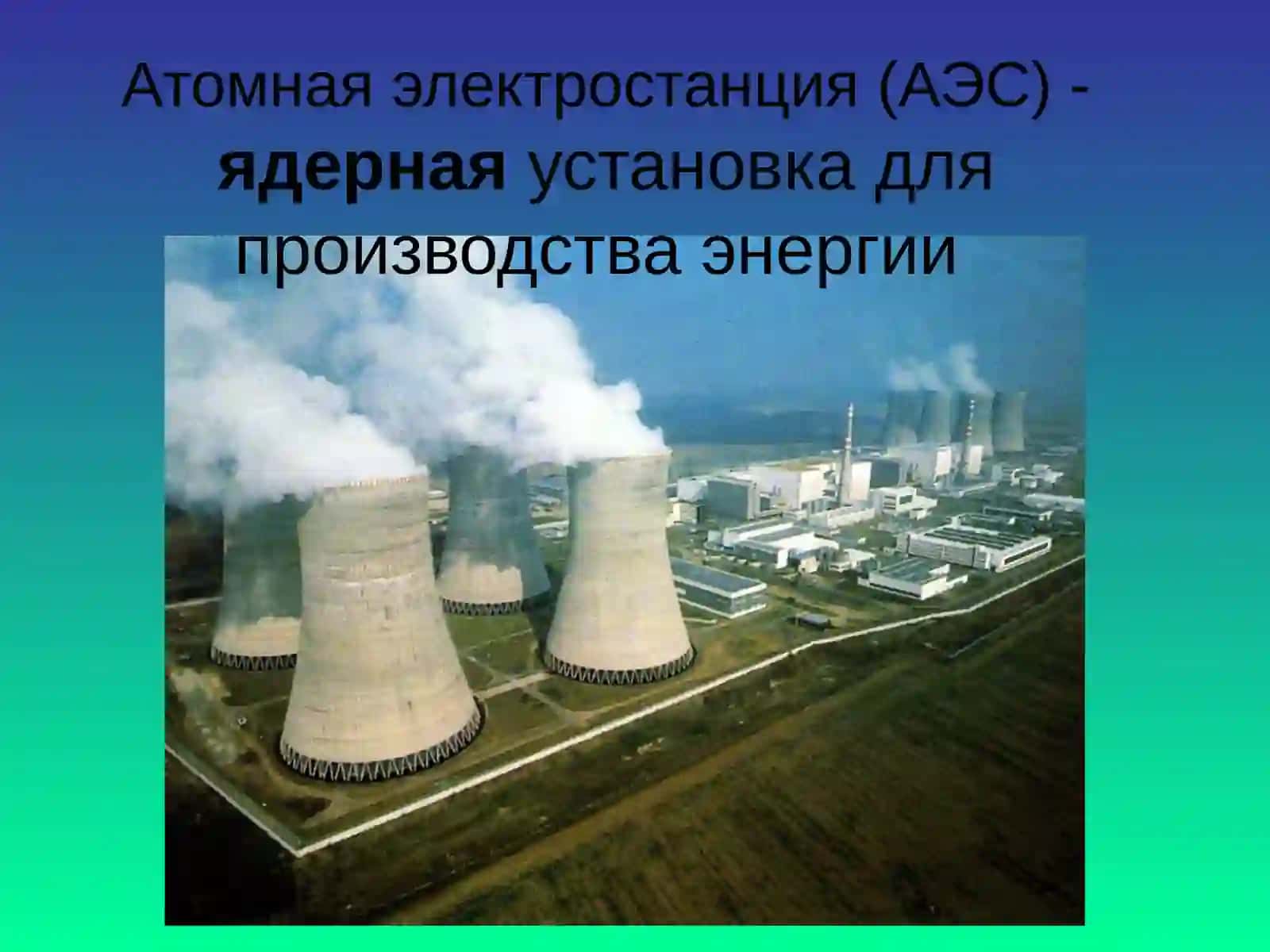 Атомные электростанции 2