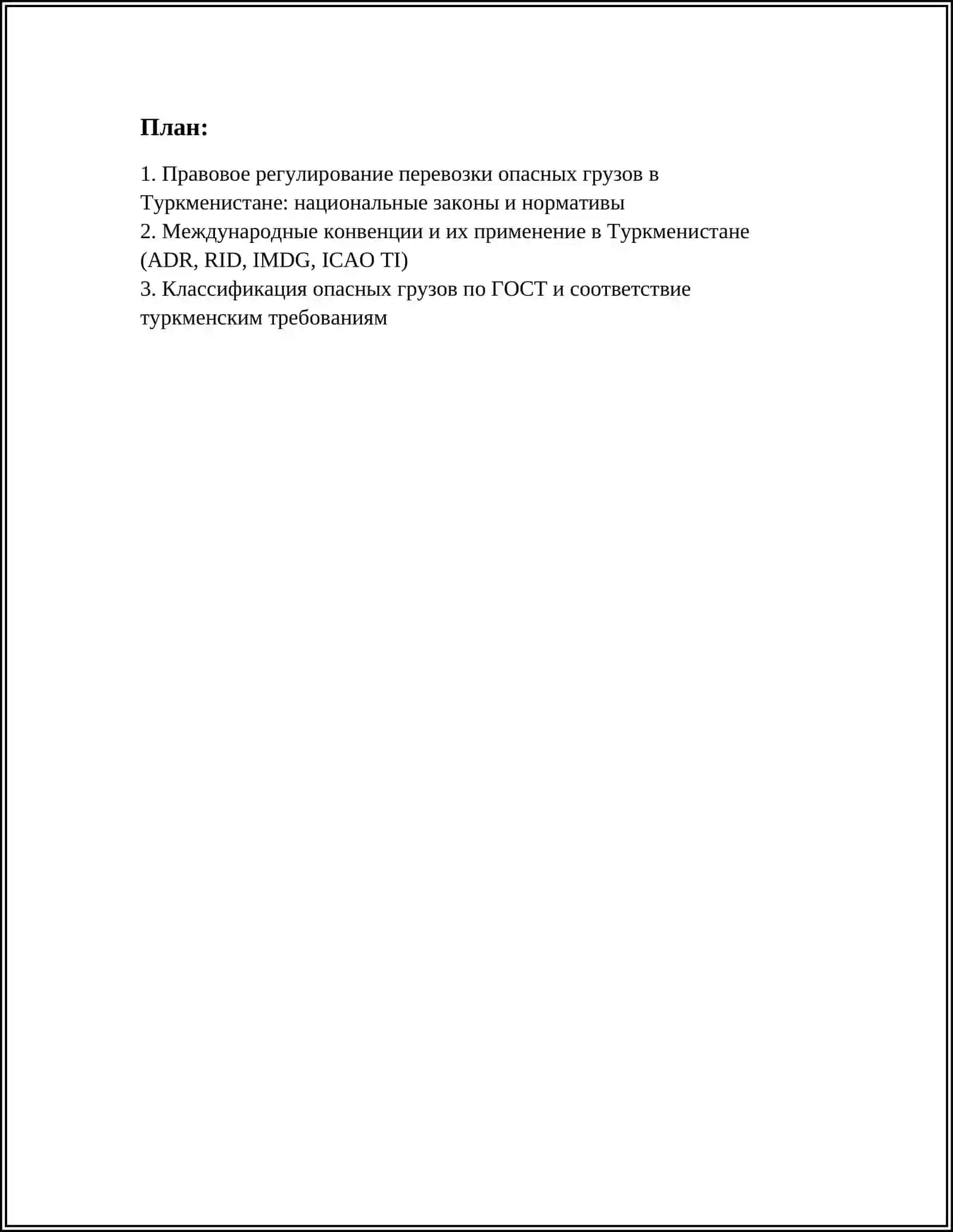РЕФЕРАТ ПО ПЕРЕВОЗКИ ОПАСНЫХ ГРУЗОВ В ТУРКМЕНИСТАНЕ С КАРТИНКАМИ 2