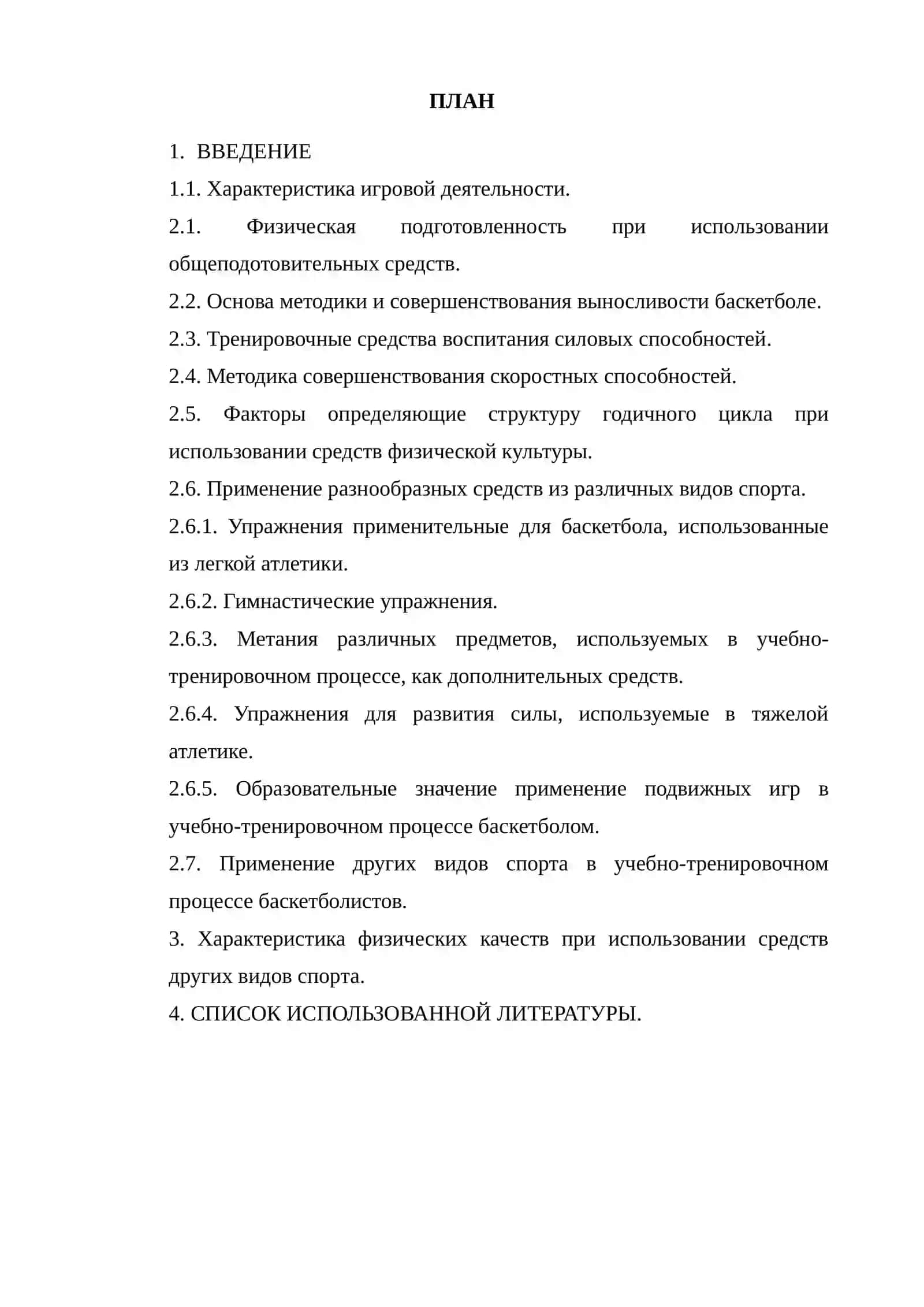ПРИМЕНЕНИЕ РАЗЛИЧНЫХ ВИДОВ СПОРТА В УЧЕБНО-ТРЕНИРОВОЧНОМ ПРОЦЕССЕ ПРИ ЗАНЯТИЯХ БАСКЕТБОЛОМ 2