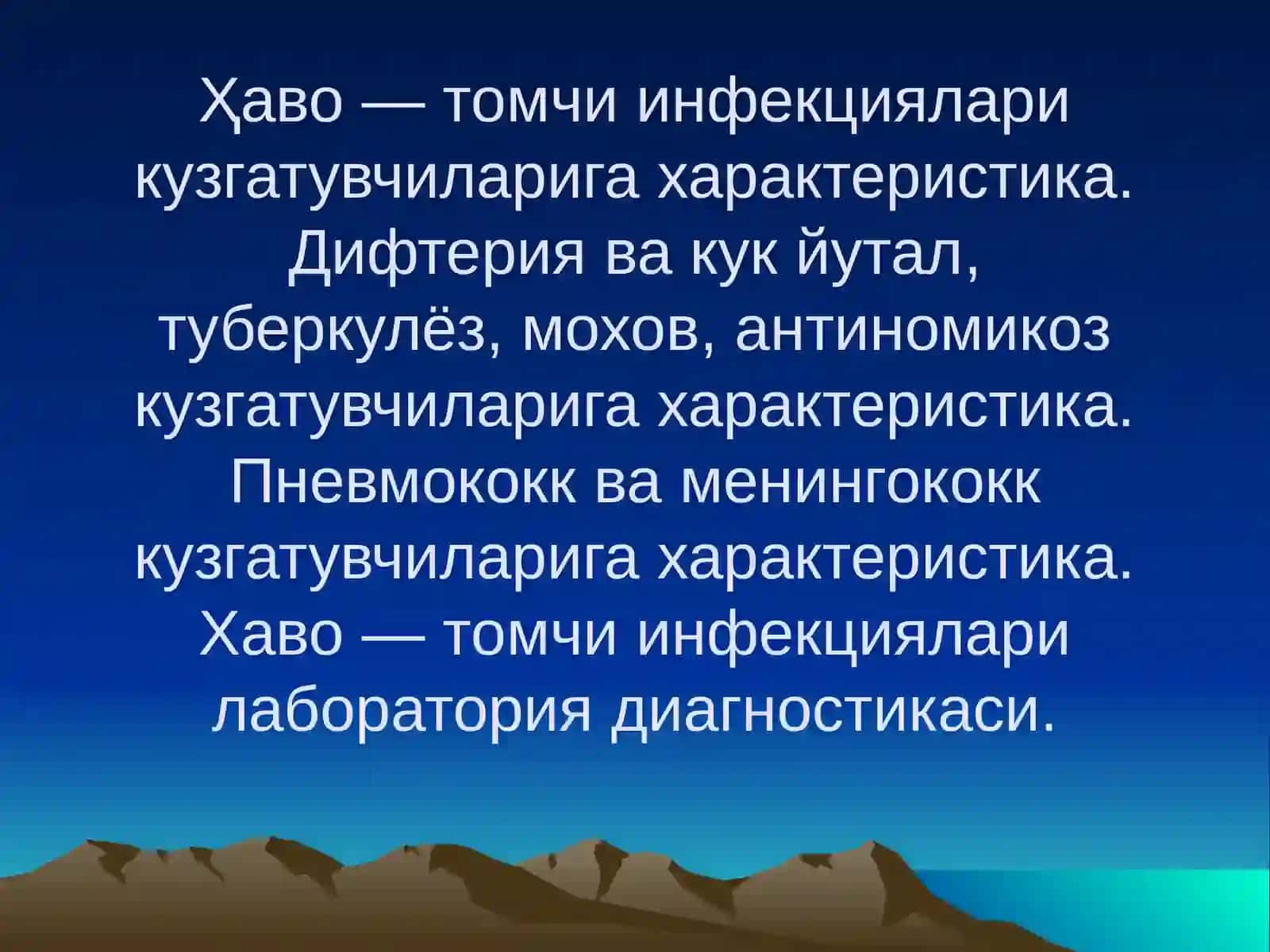 Ҳаво — томчи инфекциялари кузгатувчиларига характеристика. Дифтерия ва кук йутал,туберкулёз, мохов, антиномикоз кузгатувчиларига характеристика. Пневмококк ва менингококк кузгатувчиларига характеристика. Хаво — томчи инфекциялари лаборатория диагностикаси 2