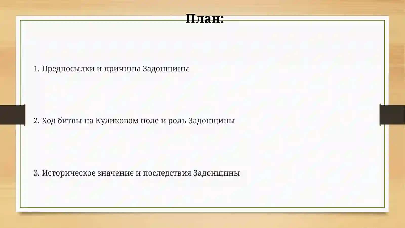 "Задонщина" 2