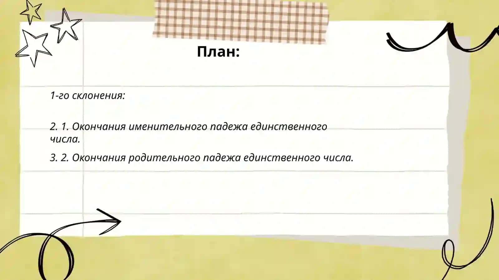 Правописания окончаний существительных 1 склонения 2