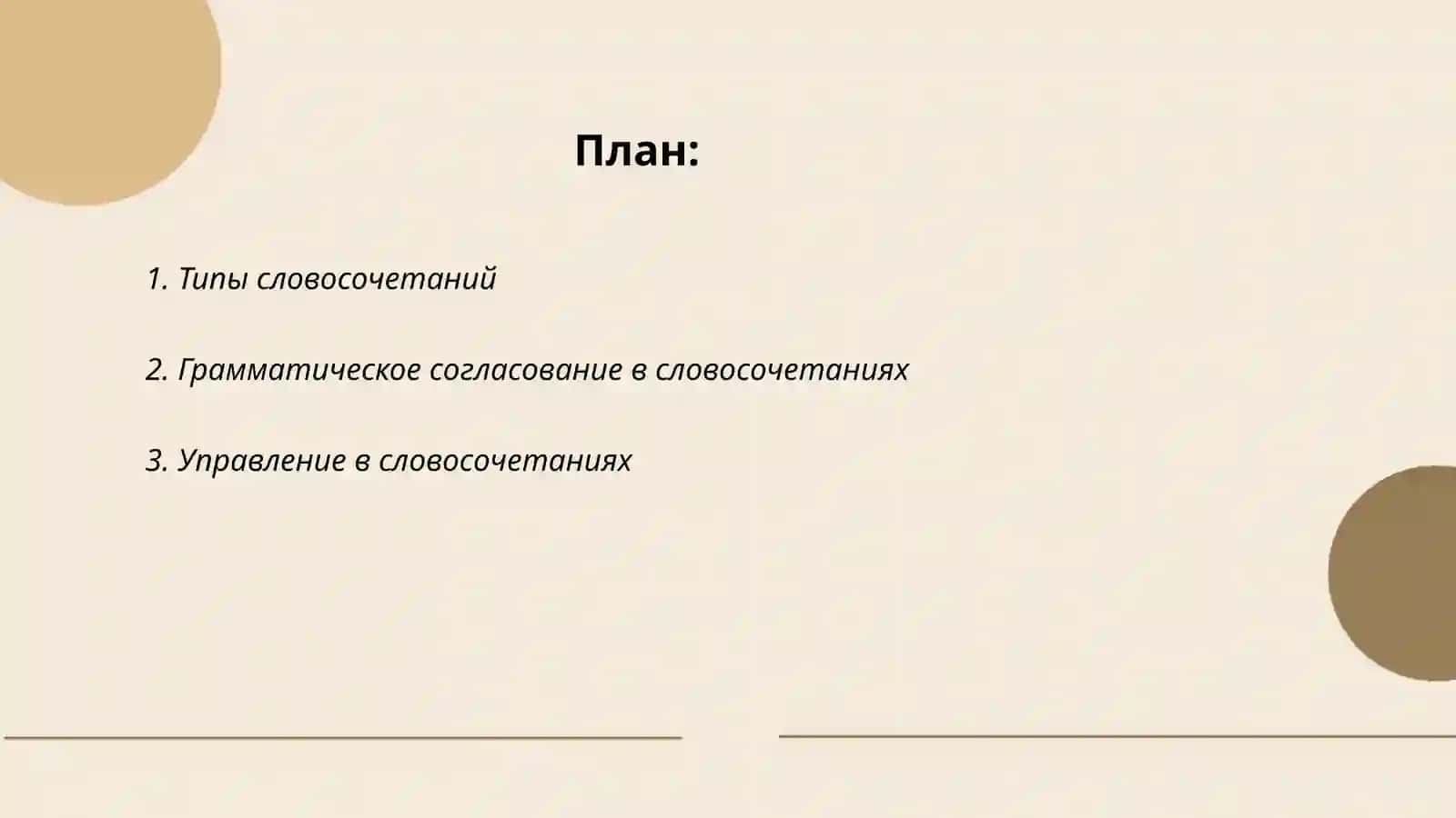 Словосочетания 2