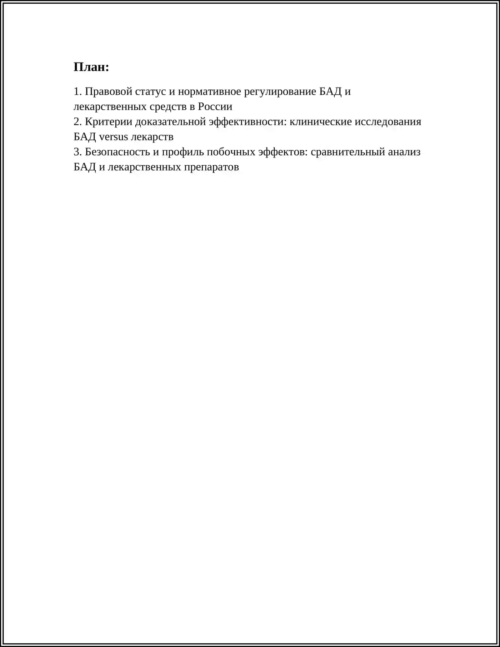 СРАВНИТЕЛЬНЫЙ АНАЛИЗ БИОЛОГИЧЕСКИХ АКТИВНЫХ ДОБАВОК, И ЛЕКАРСТВЕННЫХ ПРЕПАРАТОВ 2