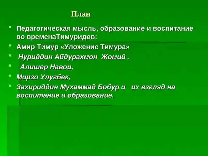 Развитие педагогической мысли и расцвет культуры во времена Восточного Ренессанса 2