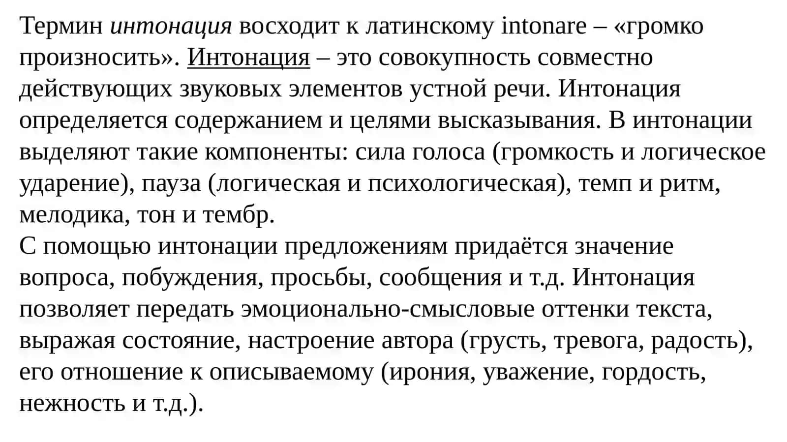 Тема 8. Компоненты интонации 2