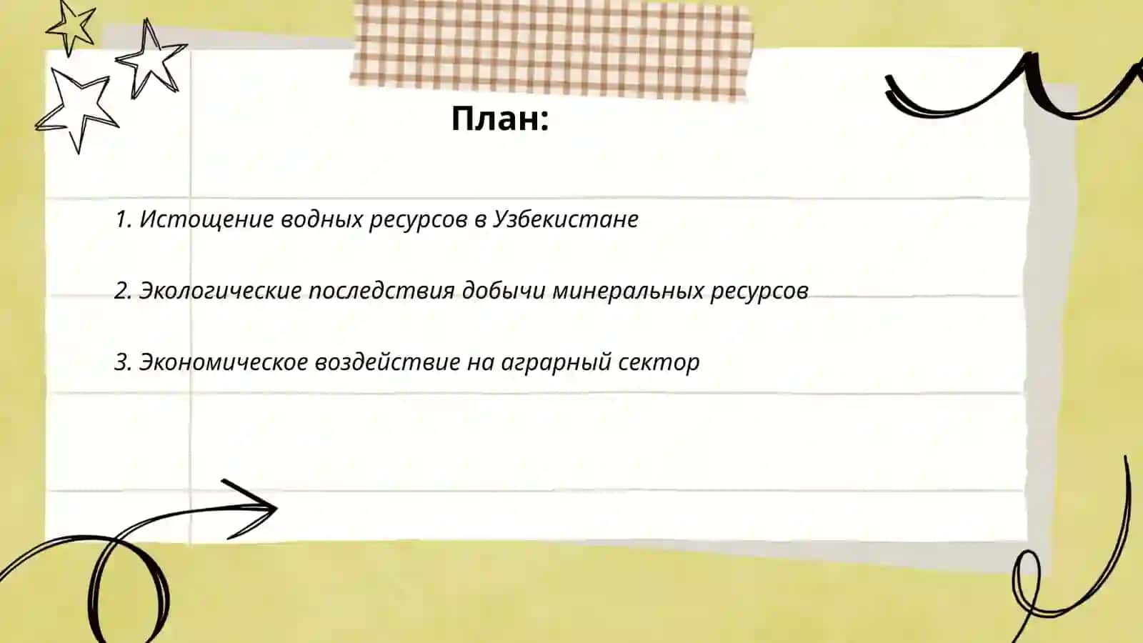 Проблема исчерпаемости природных ресурсов: экономические и экологические последствия 2