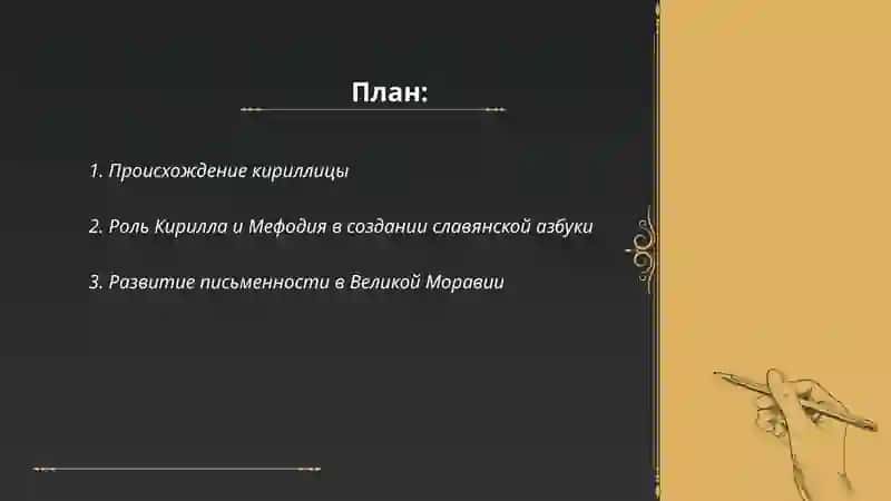 Создание кириллического славянского письма св. Кирилла и Мефодия 2
