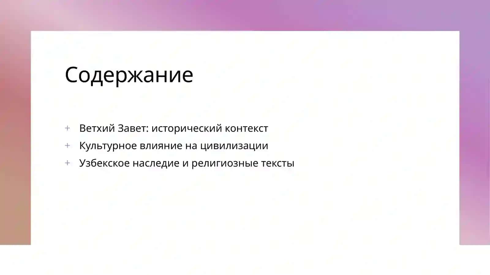 Ветхий завет и история 2