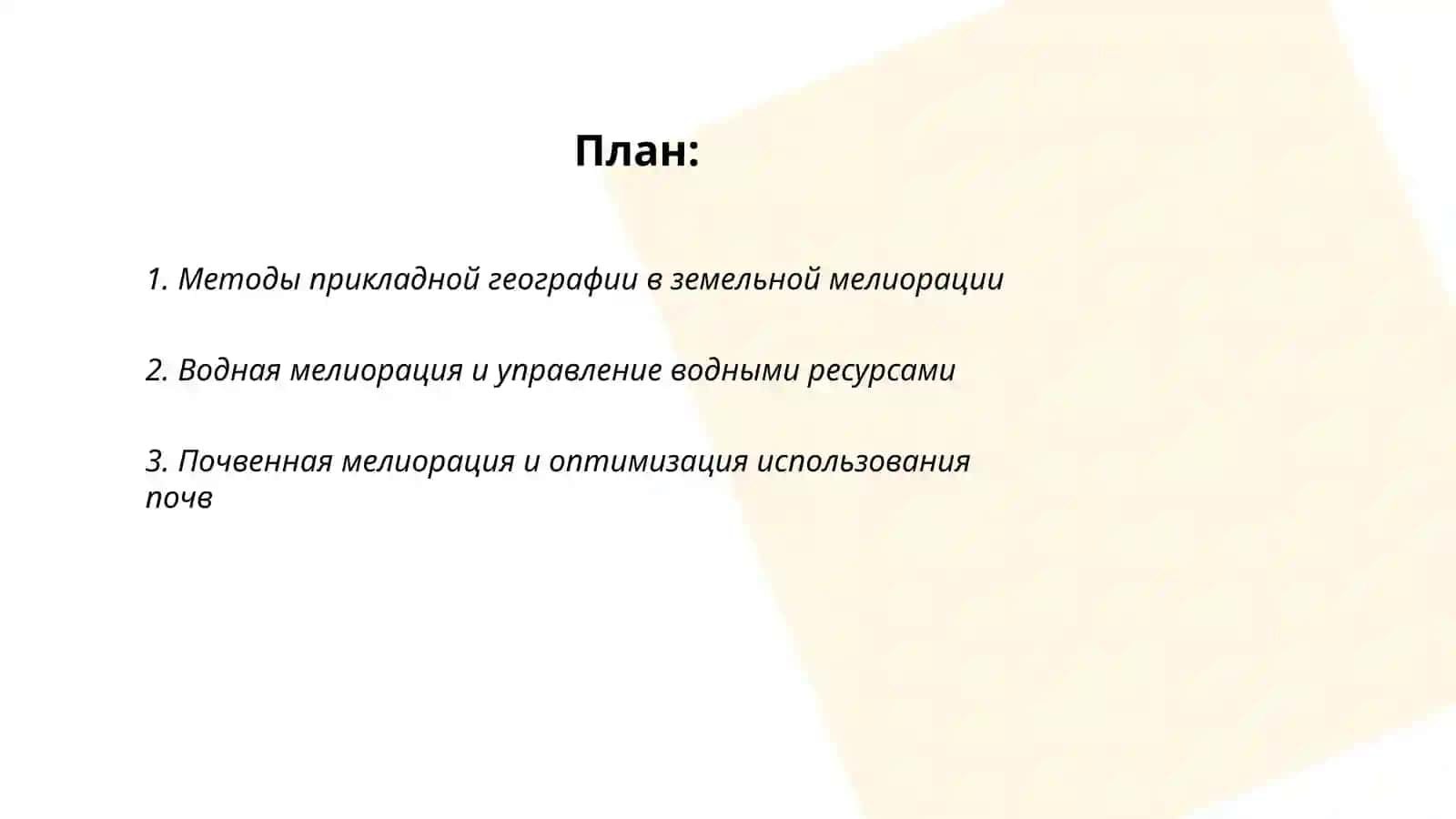 Прикладная география и мелиорация 2