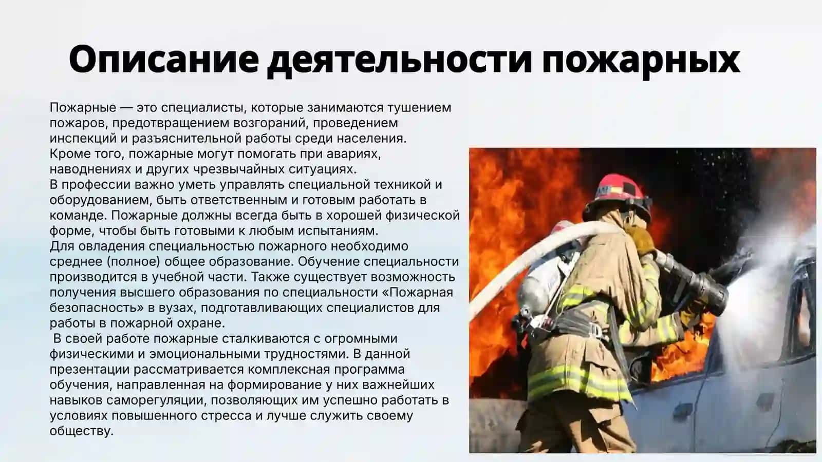 Программа по обучение навыков саморегуляции  пожарных 2