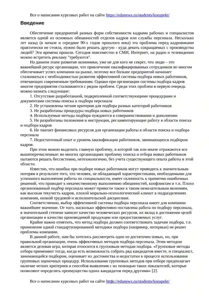 Курсовая работа по деловым играм в управлении персоналом 2