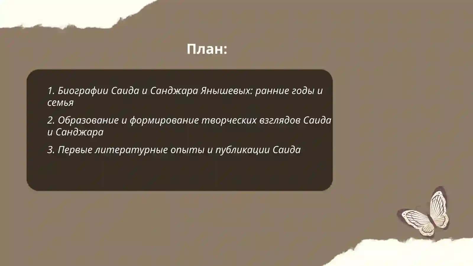 Жизни и Творчество Саида и Санджара Янышевых 2