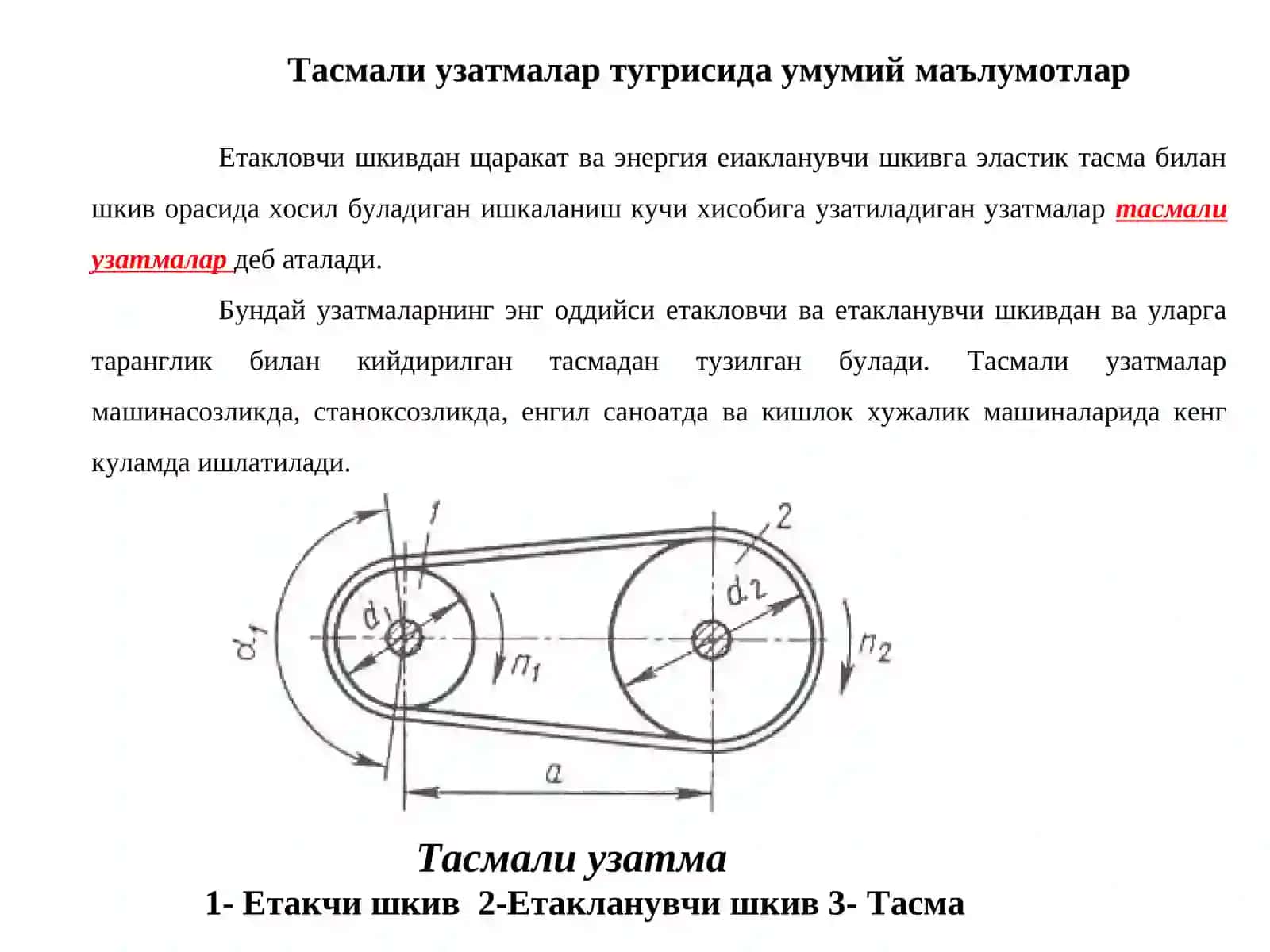 Тасмали узатмалар 2