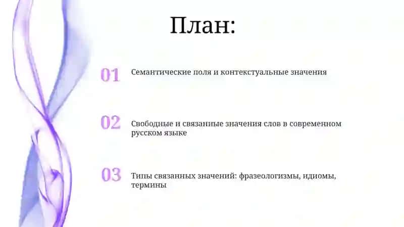 Свободные и связанные значения слов в современном русском языке 2