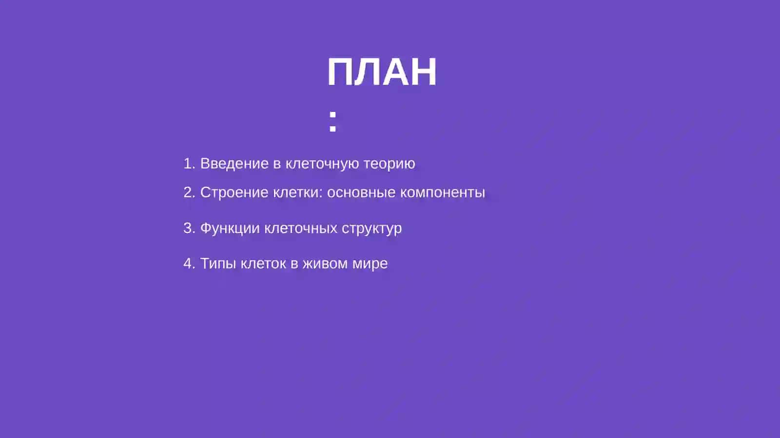 Клеточная основа жизни: фундаминт живого мира 2