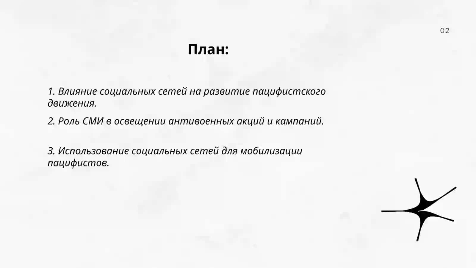 Роль социальных сетей и СМИ в современном пацифизме 2
