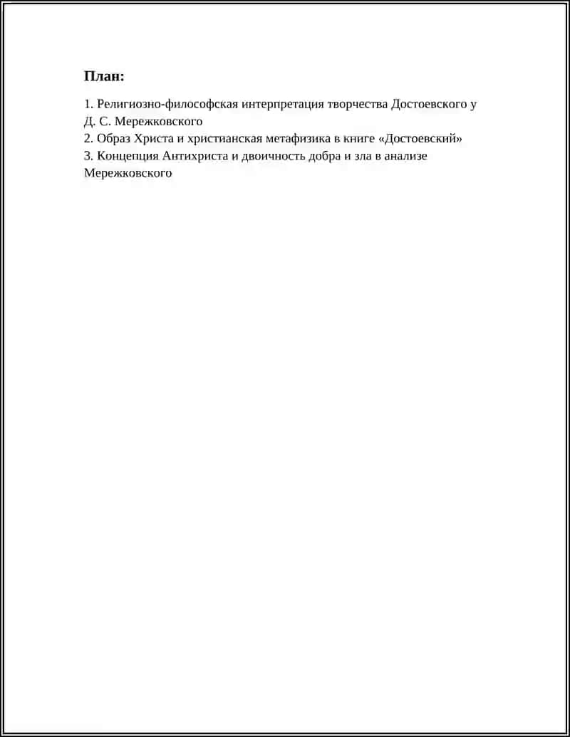 Д. С. МЕРЕЖКОВСКИЙ "ДОСТОЕВСКИЙ" 2