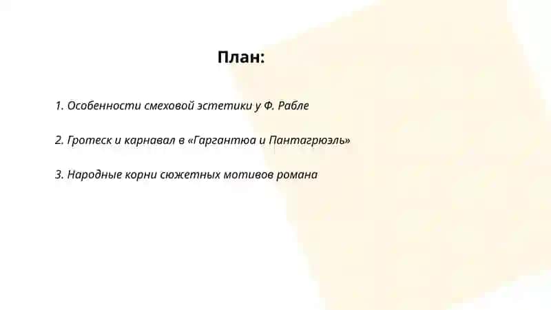 Творчество Ф. Рабле. «Гаргантов и Пантагрюэль»: особый смеховой мир романа, народные истоки поэтики. Тиркашова Нилуфар 2