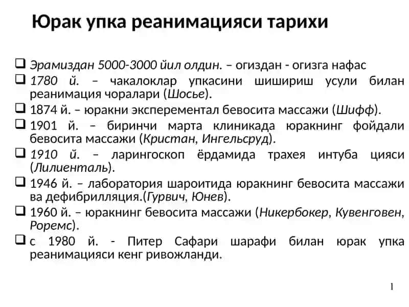Юрак упка реанимацияси тарихи 2