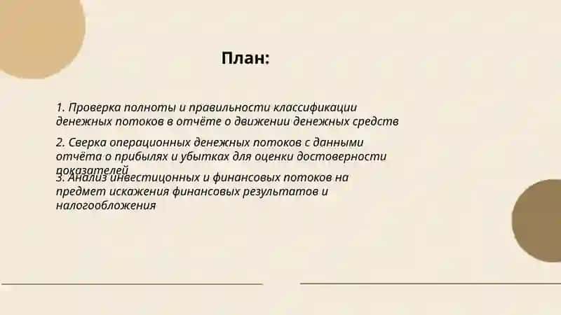 Изучение достоверности показателей финансовой деятельности и налогообложения в отчёте о движении денежных средств 2