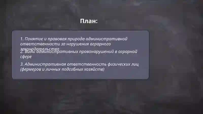 Административная ответственность за нарушение аграрного законодательство 2