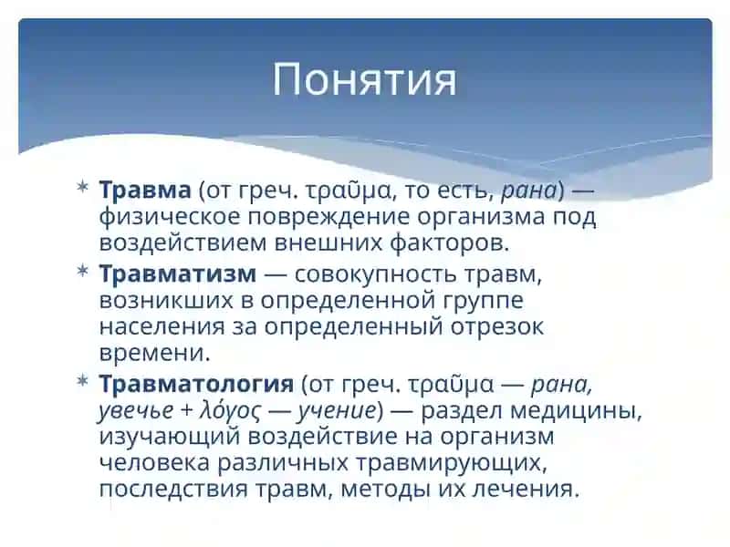 Понятие о травмах 2