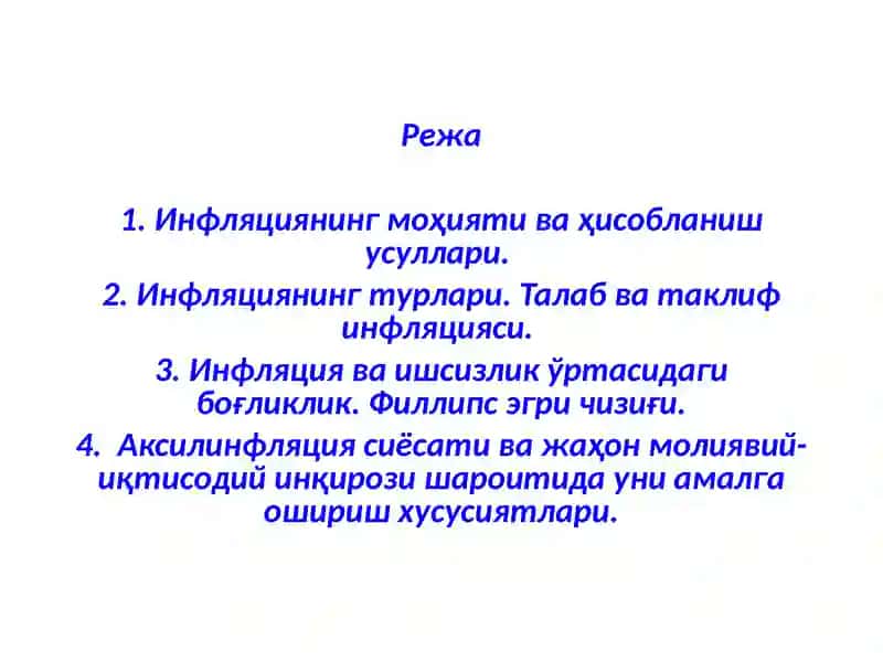 Инфляция ва унга қарши курашиш йўллари 2
