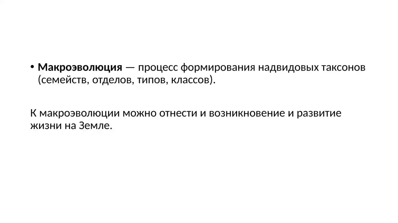 Макроэволюция: биологический прогресс и регресс 2