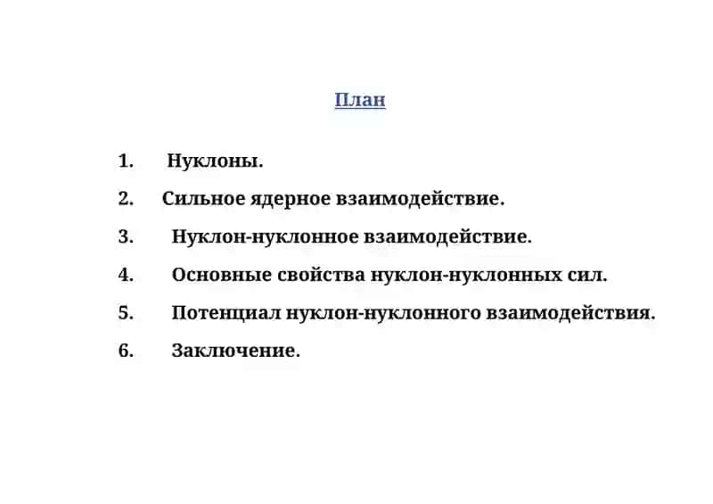НУКЛОНЫ 2