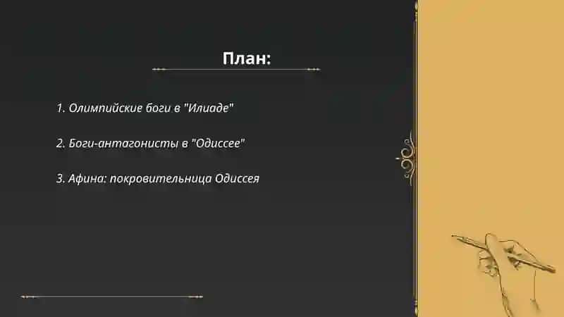 Боги в поэмах Гомера 2