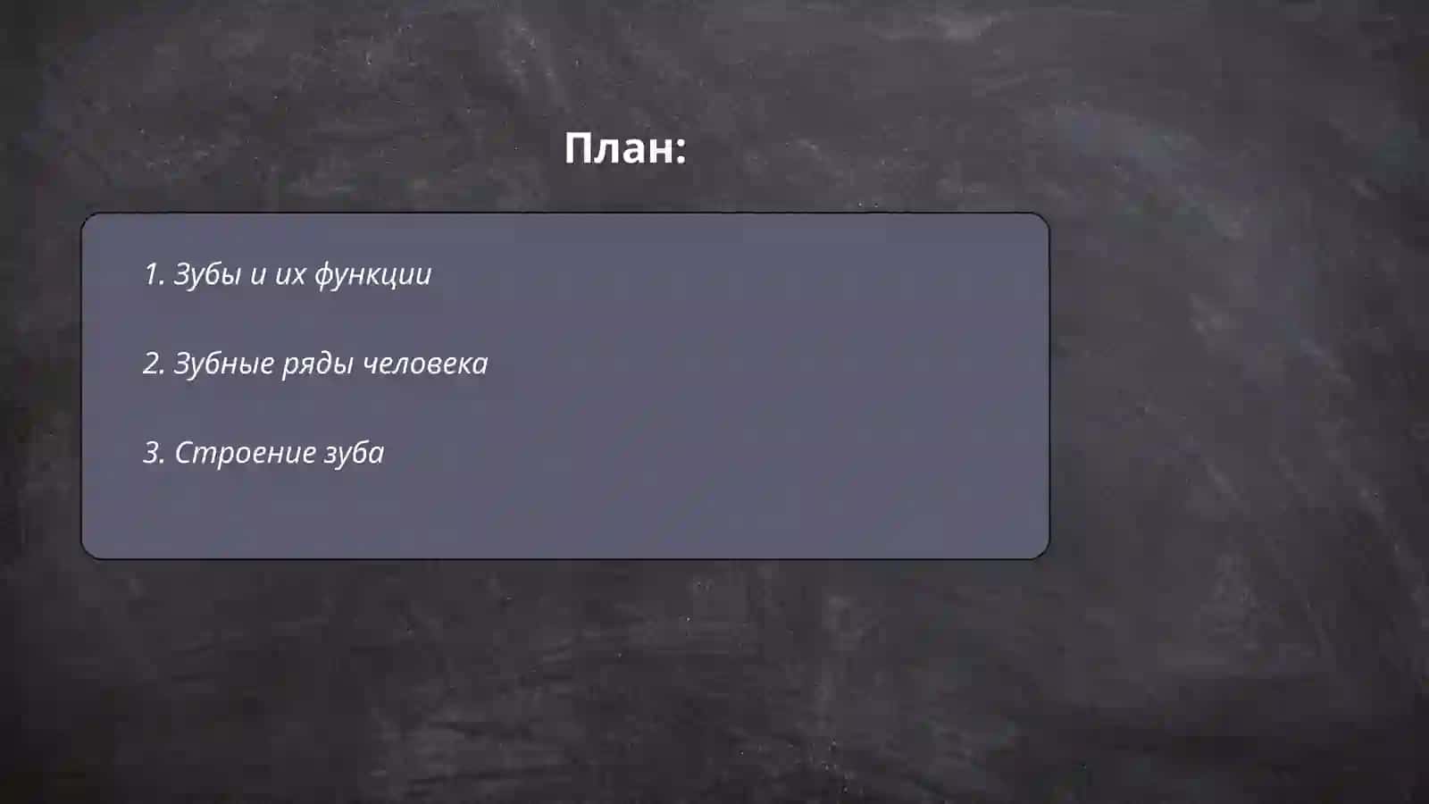 зубы. Зубные ряды. Функции зубов. Строение зуба. Врачи стоматологической клиники. Оборудование стоматологического кабинета. Инструменты стоматолога. Лекарственные средства. Заболевания зубов и ротовой полости. Методы исследования зубов и дёсен. Уход за зубами и полостью рта 2