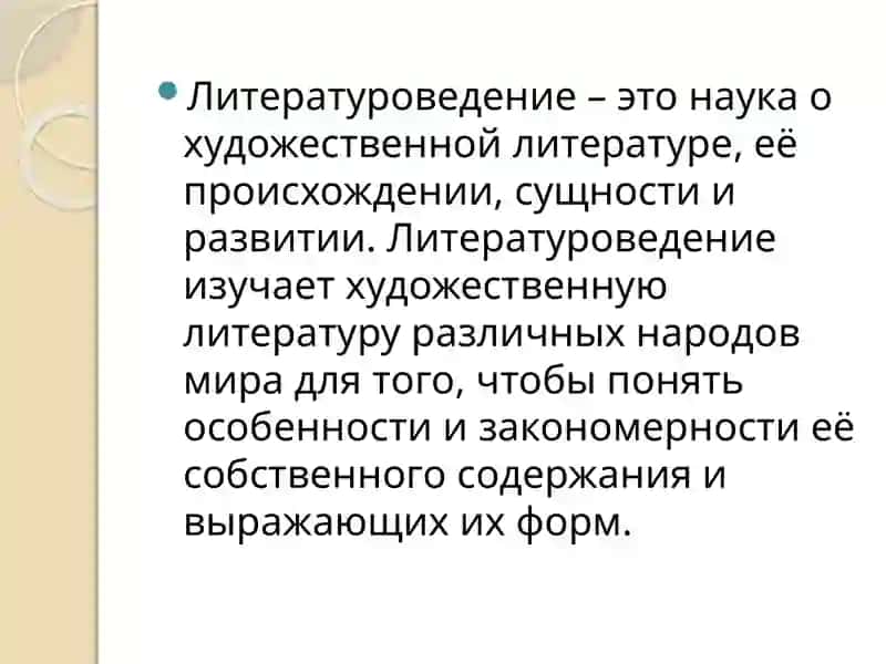 Литературоведение как наука 2