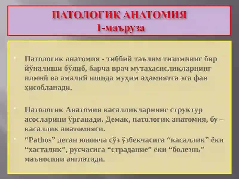 Патологик анатомия фани, мазмуни максади, вазифаси, фан тарихи. Шикастланишни морфологияси 2