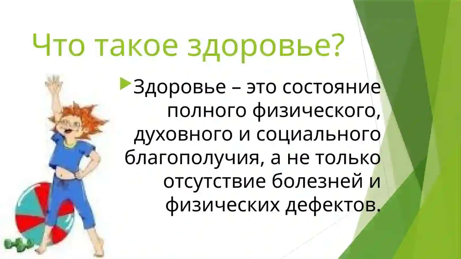 Здоровый образ жизни 2