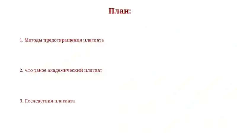 Основы академического плагиата и методы его предотвращения 2