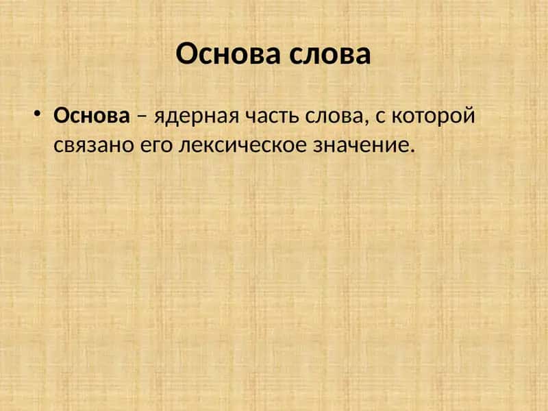 Исторические изменение в составе слова 2