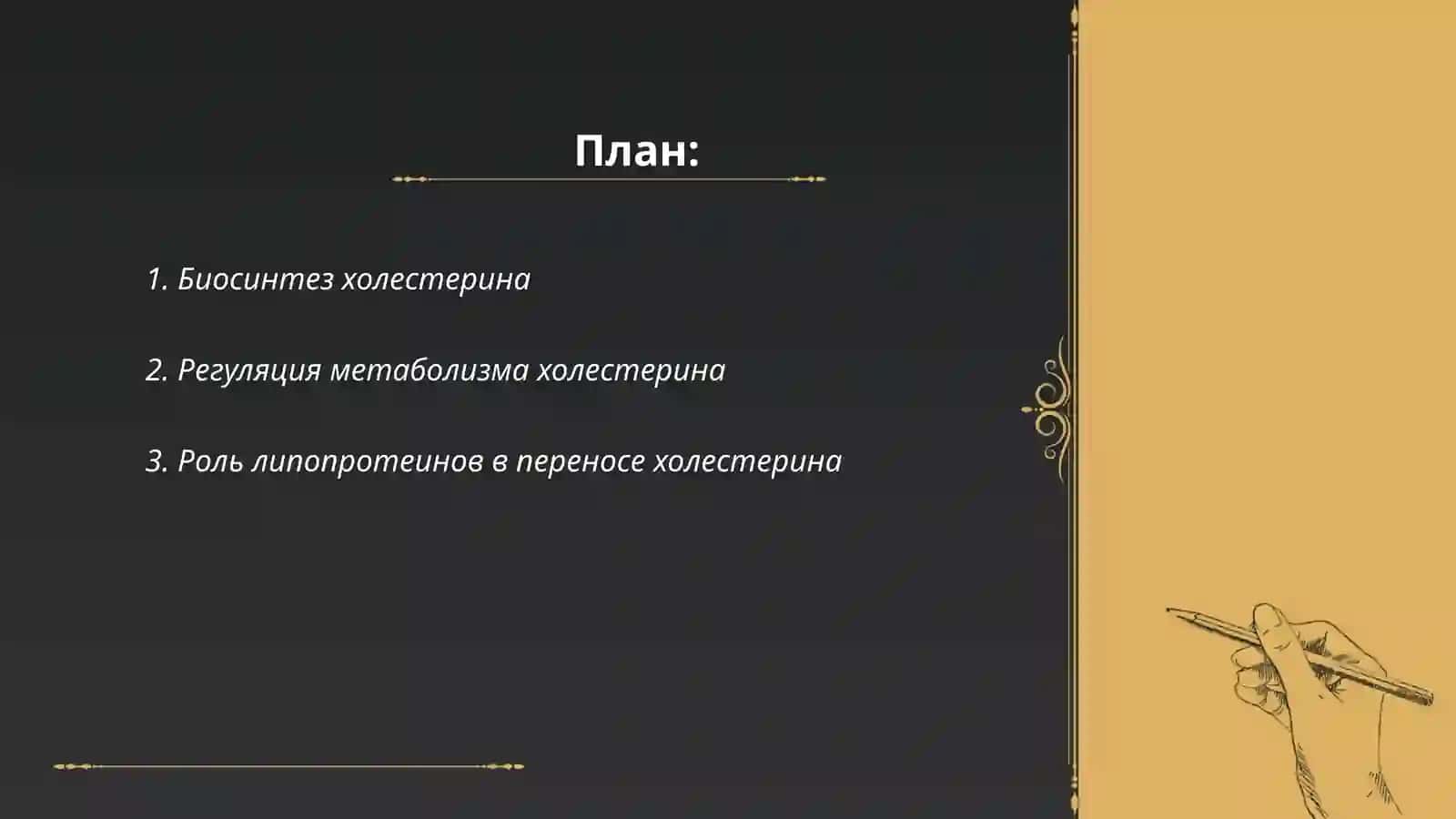 Сложный лепедный обмен. Метаболизм холестерина 2