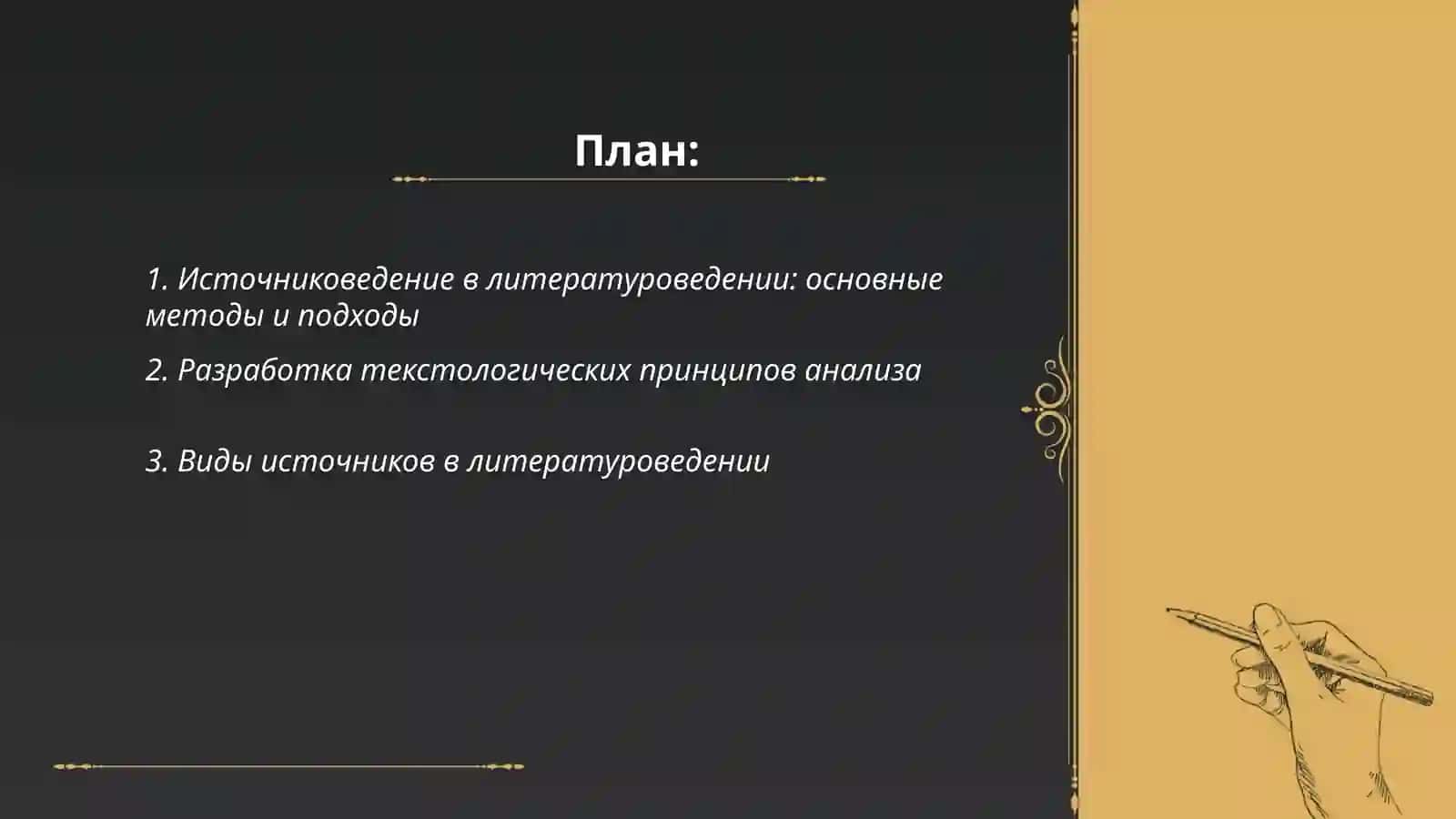 Вспомогательные литературоведческие дисциплины: источниковедение, текстология, библиография 2