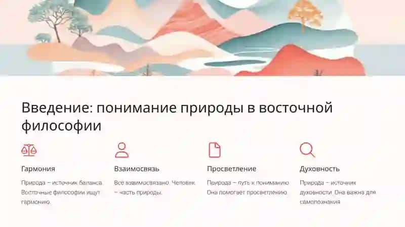 Взгляды восточных философов на природу и её роль в жизни человека 2