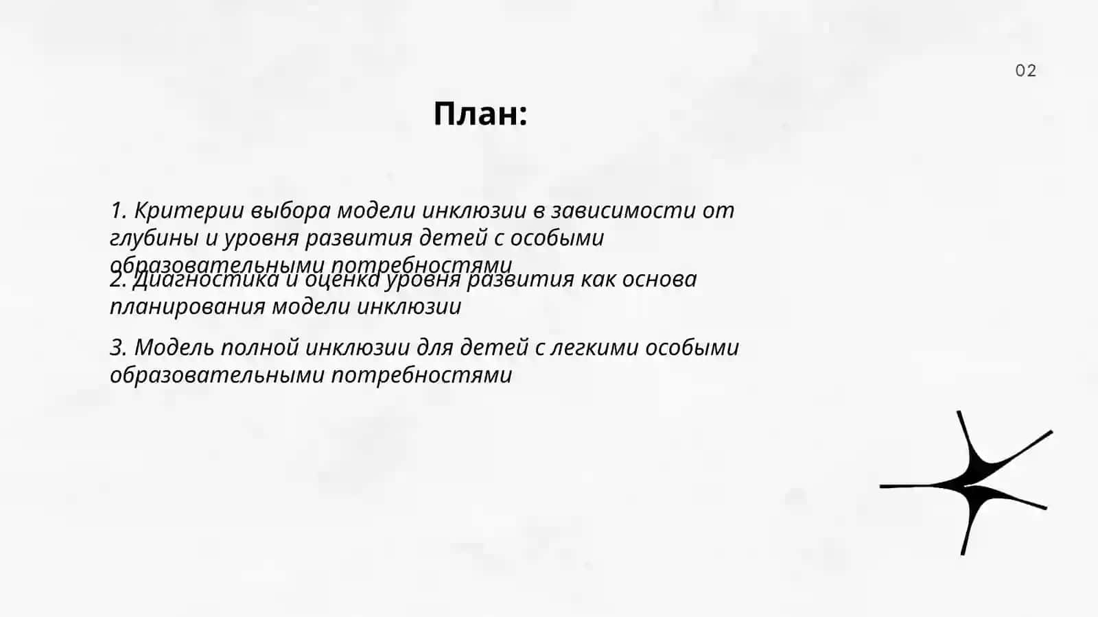 Выбор моделей инклюзии в зависимости от глубины и развития у детей с особыми образовательными потребностями 2