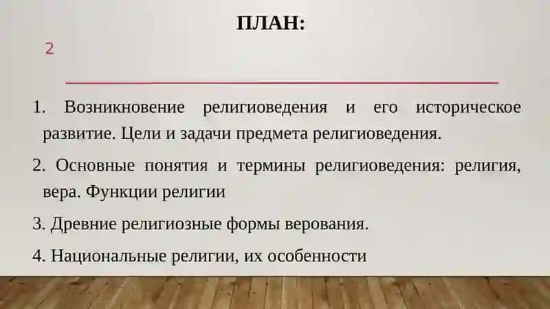 Религиоведение 2
