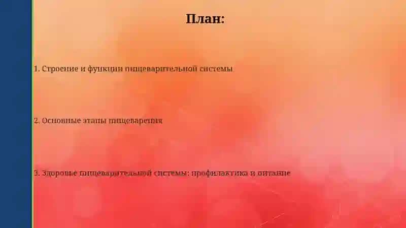 ПРЕЗЕНТАЦИЯ Тема: Система пищеварения 2