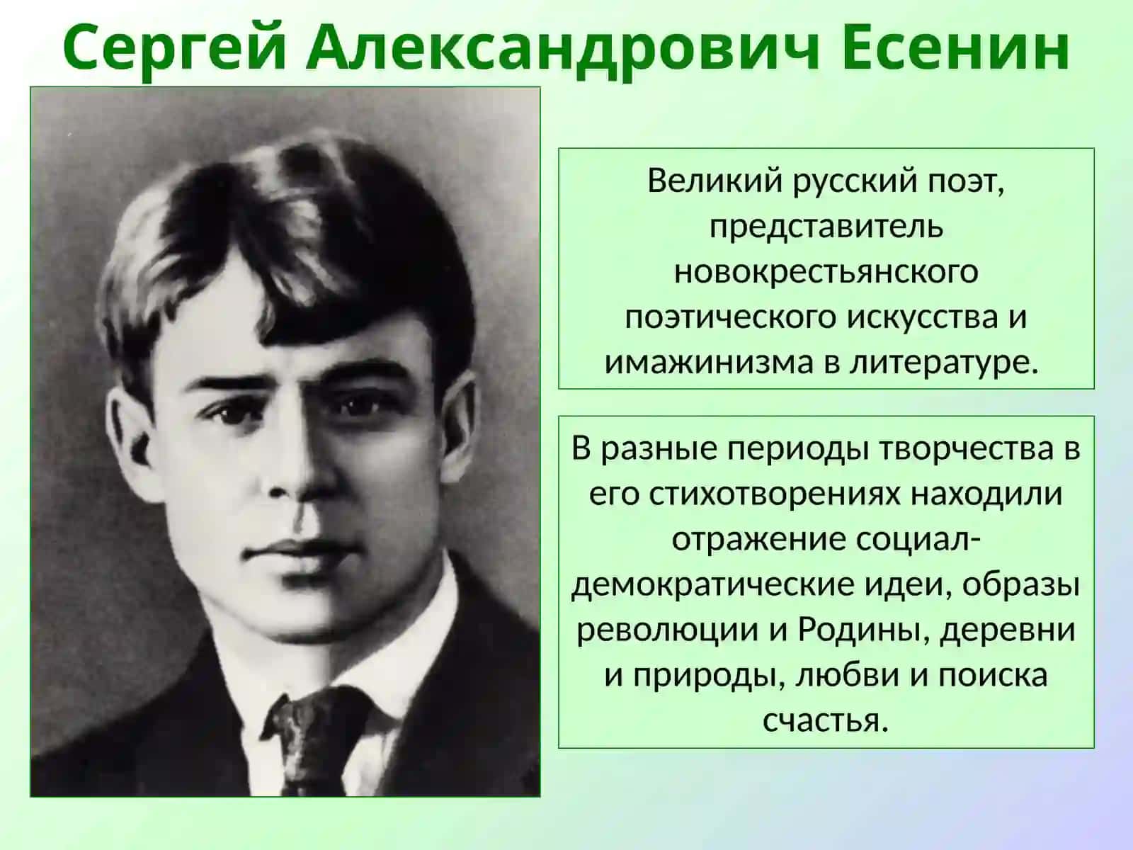 Жизнь и творчество Сергея Александровича Есенина 2